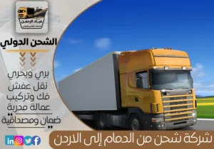 شركة شحن من الدمام إلى الأردن