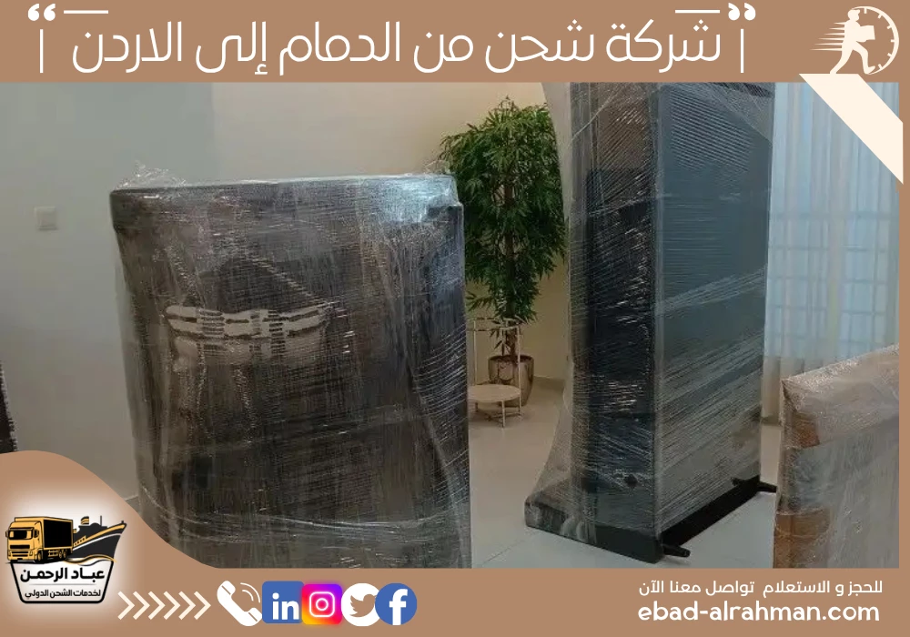 شركة شحن من الدمام إلى الأردن