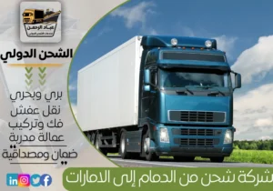 شركة شحن من الدمام إلى الإمارات