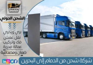 شركة شحن من الدمام إلى البحرين