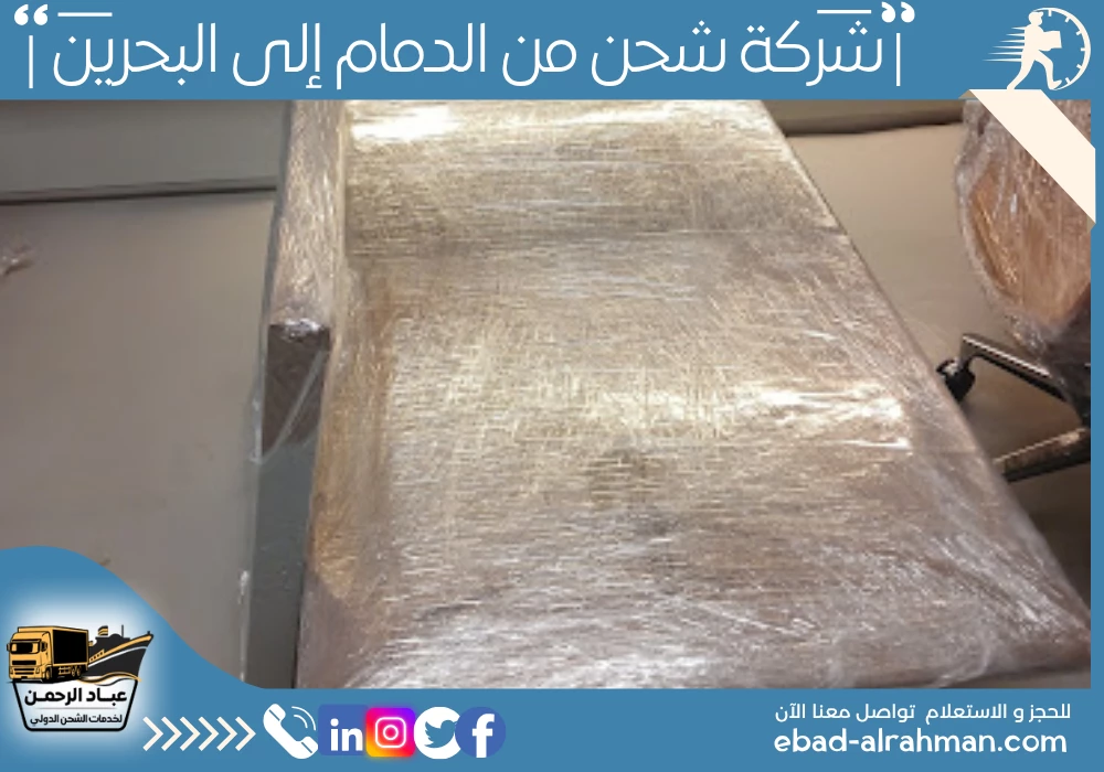شركة شحن من الدمام إلى البحرين