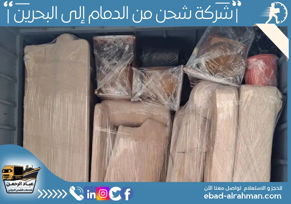شركة شحن من الدمام إلى البحرين