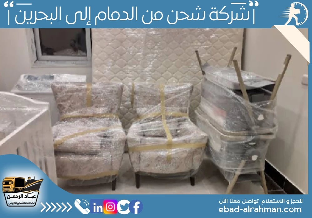 شركة شحن من الدمام إلى البحرين