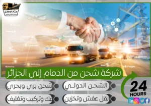 شركة شحن من الدمام إلى الجزائر