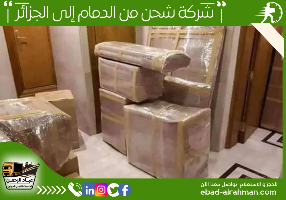 شركة شحن من الدمام إلى الجزائر