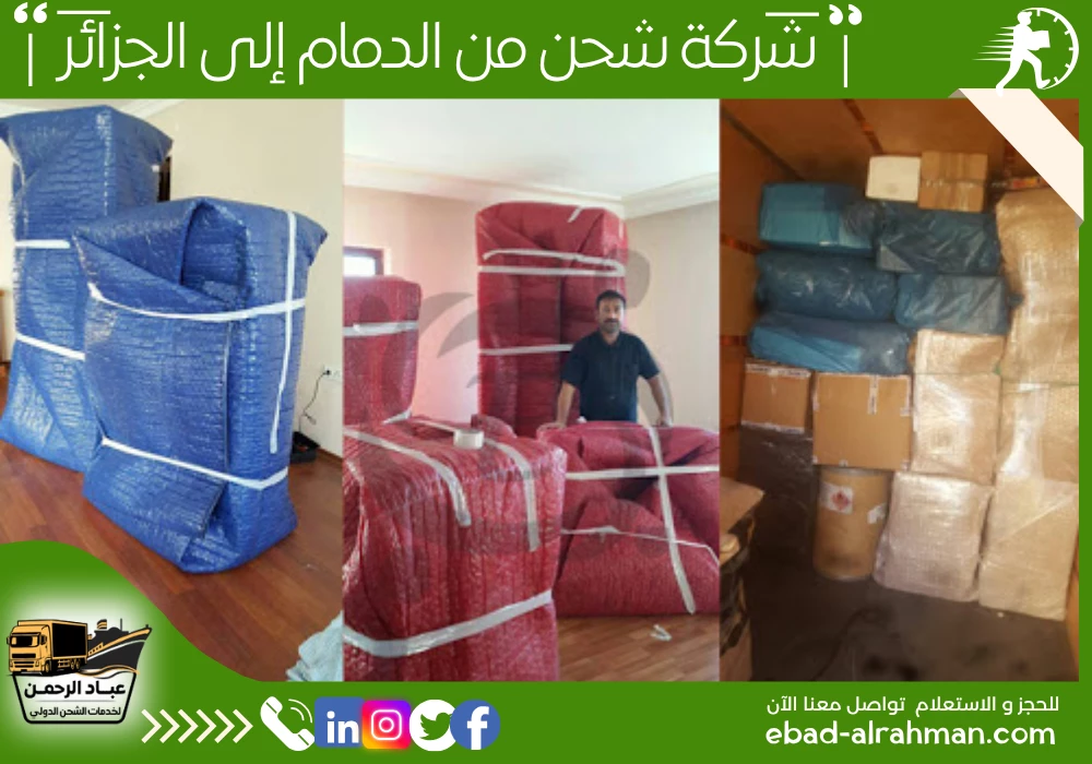 شركة شحن من الدمام إلى الجزائر