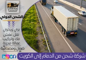 شركة شحن من الدمام إلى الكويت
