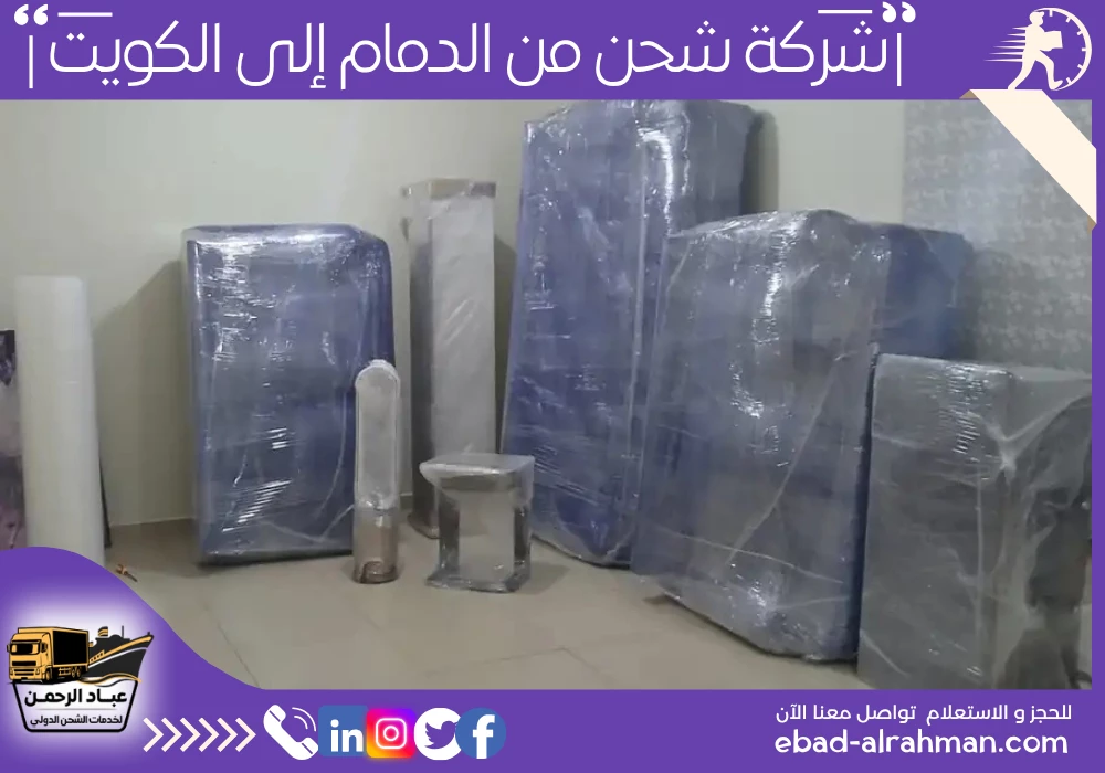 شركة شحن من الدمام إلى الكويت
