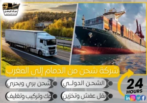 شركة شحن من الدمام إلى المغرب