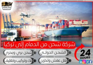شركة شحن من الدمام إلى تركيا