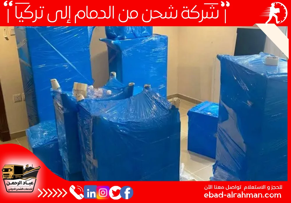 شركة شحن من الدمام إلى تركيا