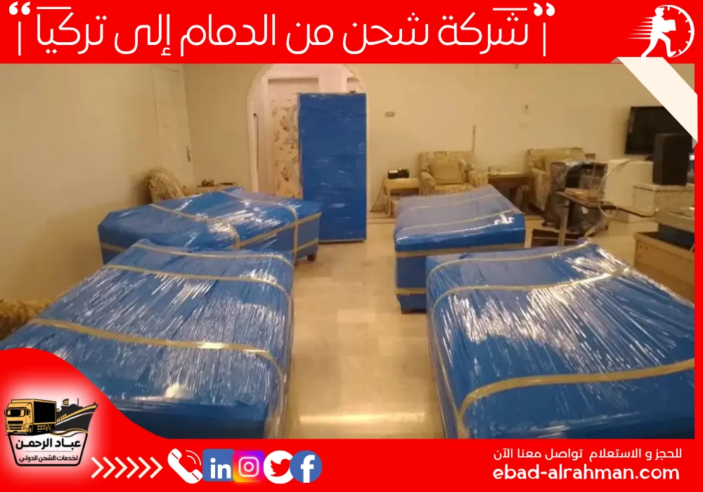 شركة شحن من الدمام إلى تركيا