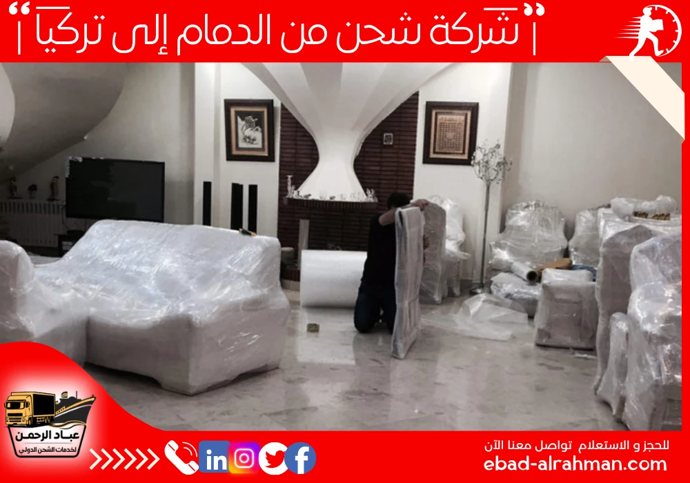 شركة شحن من الدمام إلى تركيا
