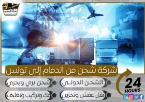 شركة شحن من الدمام إلى تونس