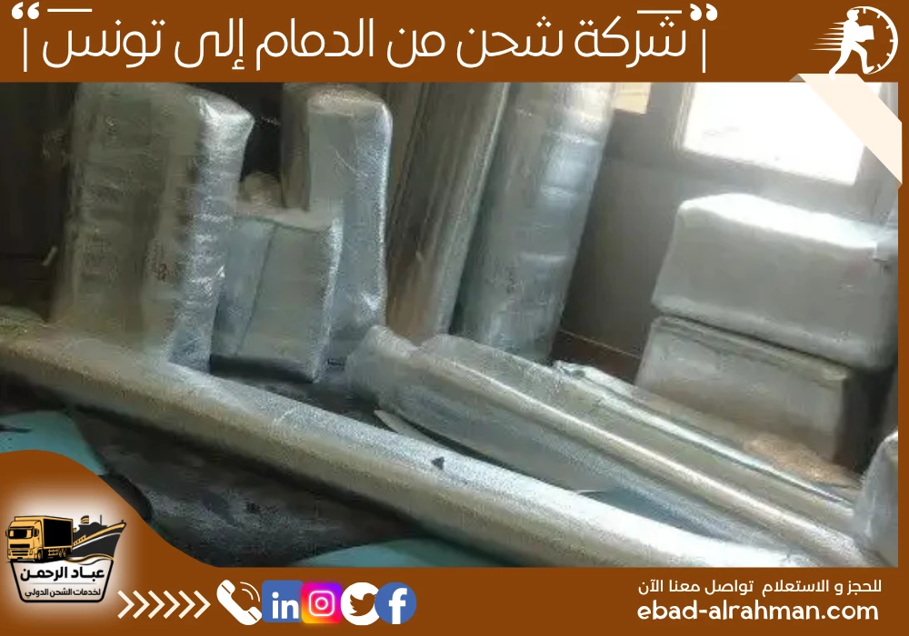 شركة شحن من الدمام إلى تونس