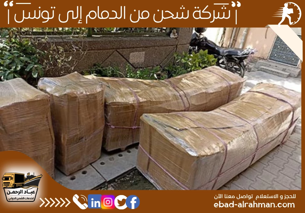 شركة شحن من الدمام إلى تونس