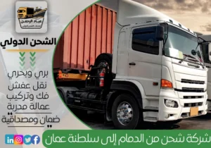 شركة شحن من الدمام إلى سلطنة عمان