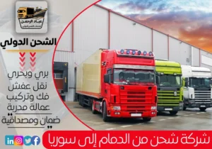 شركة شحن من الدمام إلى سوريا