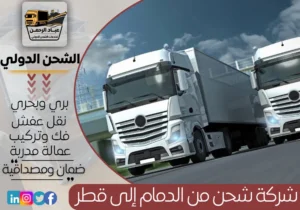 شركة شحن من الدمام إلى قطر