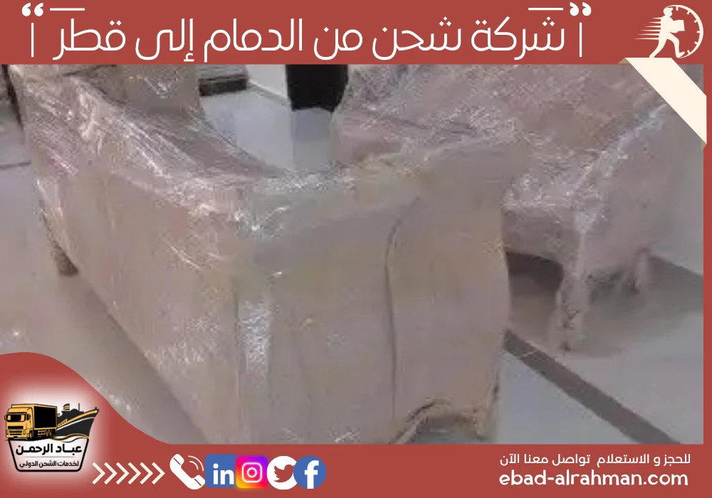 شركة شحن من الدمام إلى قطر