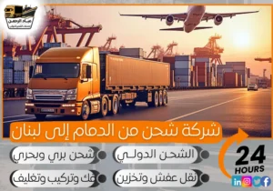 شركة شحن من الدمام إلى لبنان