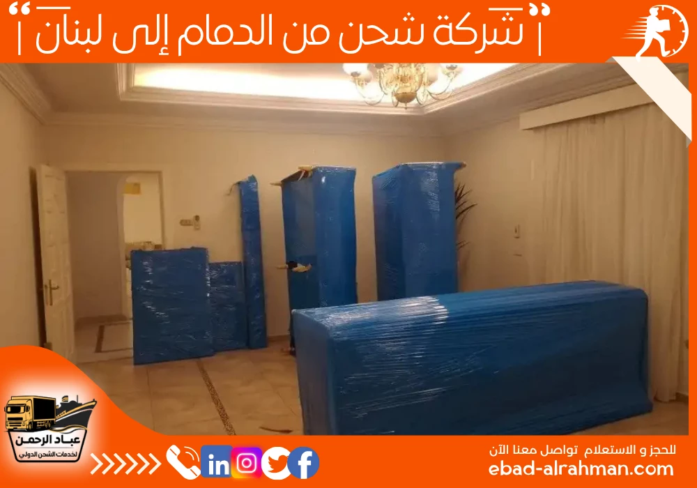 شركة شحن من الدمام إلى لبنان