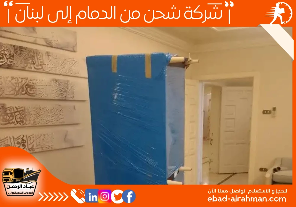 شركة شحن من الدمام إلى لبنان