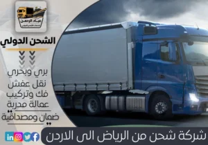 شركة شحن من الرياض إلى الأردن