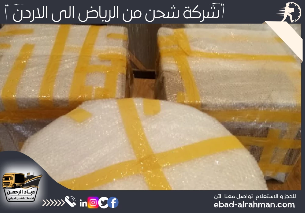 شركة شحن من الرياض إلى الأردن