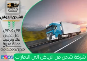 شركة شحن من الرياض إلى الإمارات