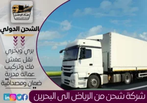 شركة شحن من الرياض إلى البحرين