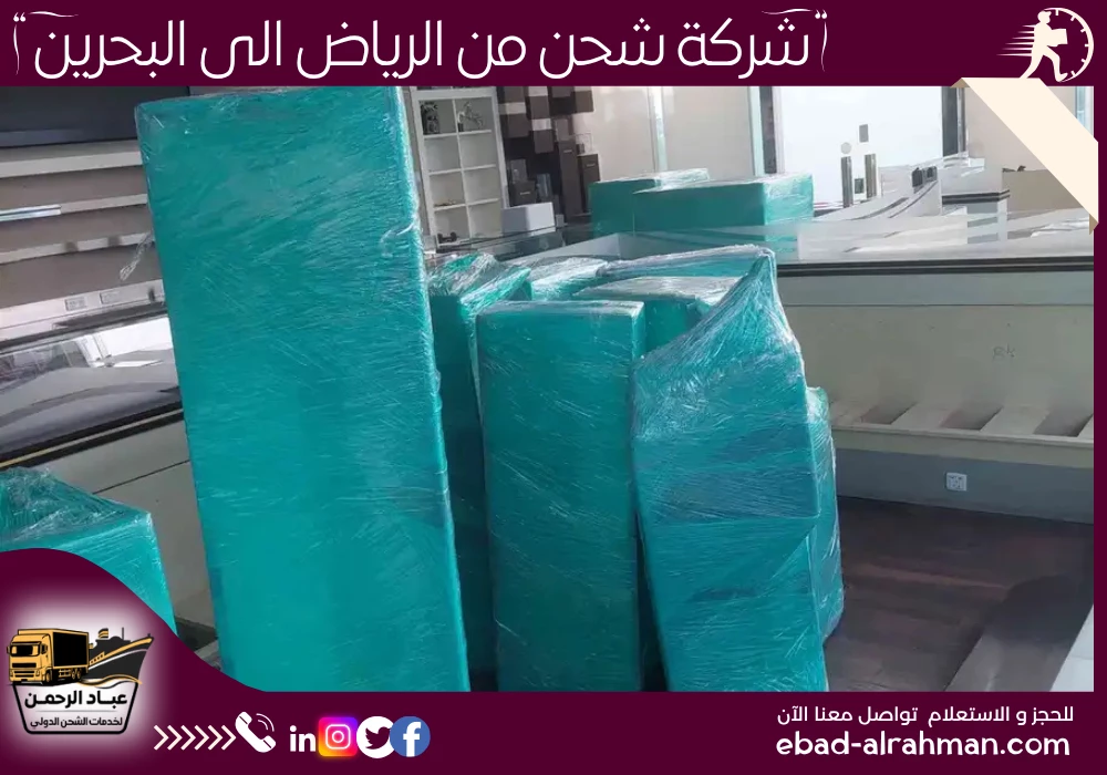 شركة شحن من الرياض إلى البحرين