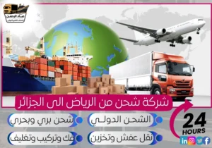 شركة شحن من الرياض إلى الجزائر