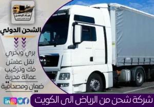 شركة شحن من الرياض إلى الكويت