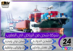 شركة شحن من الرياض إلى المغرب