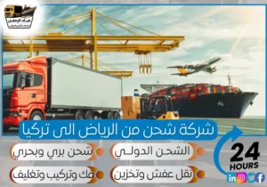 شركة شحن من الرياض إلى تركيا
