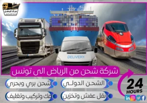شركة شحن من الرياض إلى تونس