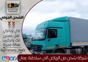 شركة شحن من الرياض إلى سلطنة عمان