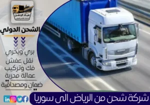 شركة شحن من الرياض إلى سوريا