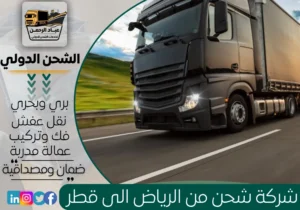شركة شحن من الرياض إلى قطر