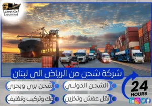شركة شحن من الرياض إلى لبنان