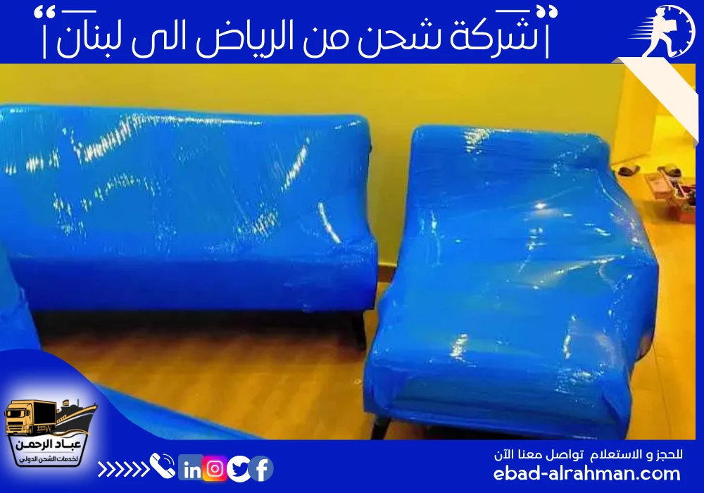شركة شحن من الرياض إلى لبنان