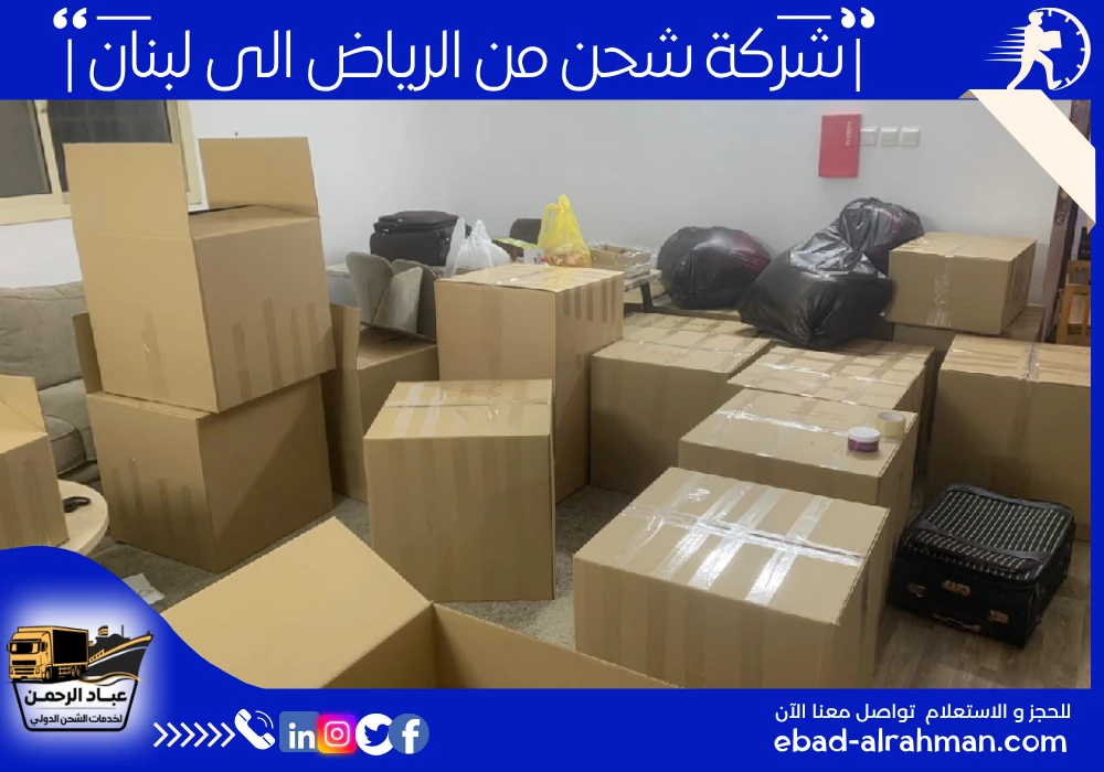 شركة شحن من الرياض إلى لبنان