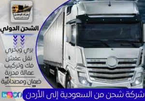 شركة شحن من السعودية إلى الأردن
