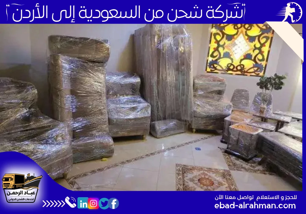 شركة شحن من السعودية إلى الأردن