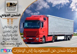 شركة شحن من السعودية إلى الإمارات