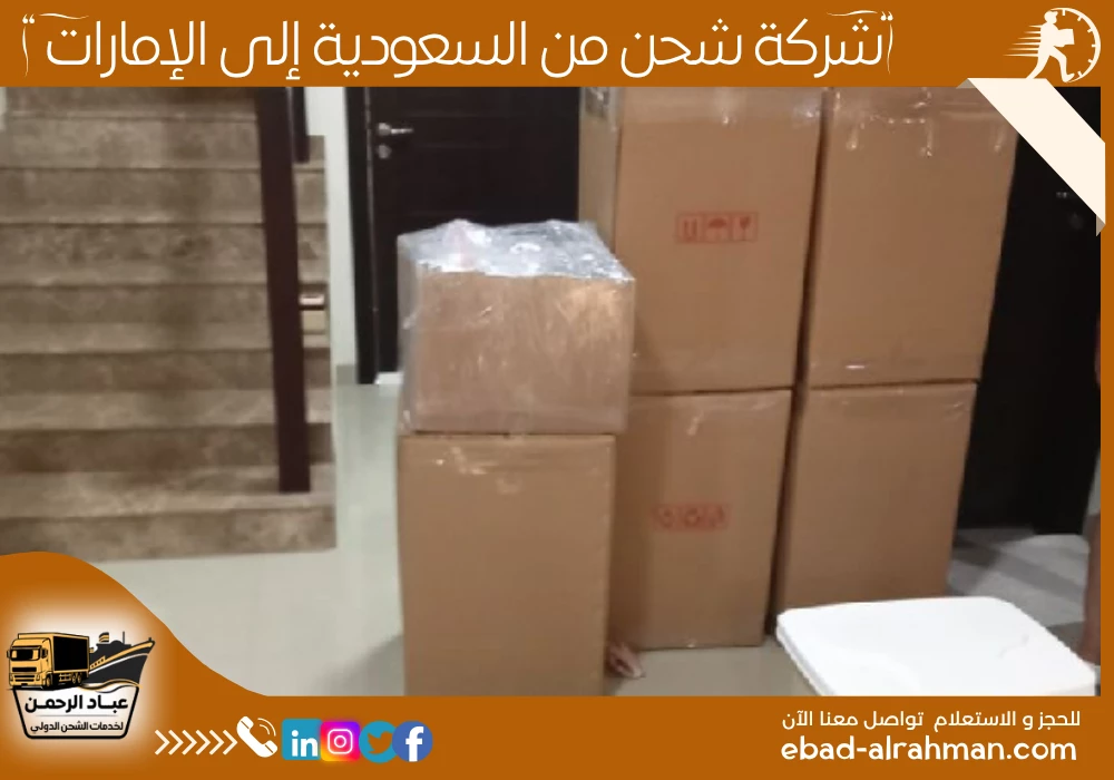 شركة شحن من السعودية إلى الإمارات