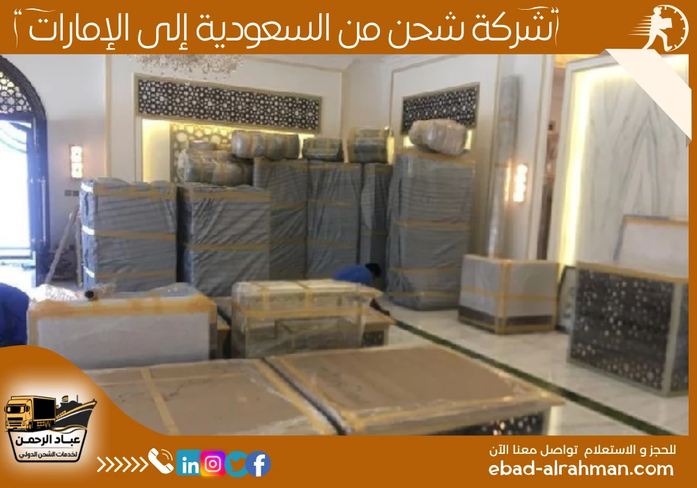 شركة شحن من السعودية إلى الإمارات