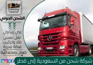 شركة شحن من السعودية إلى قطر
