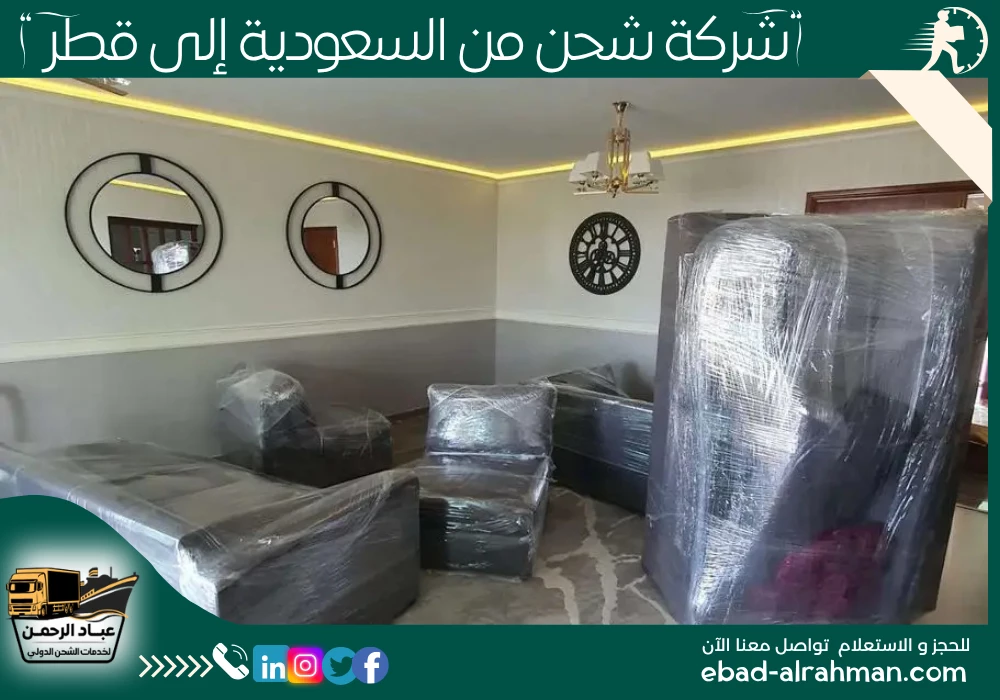 شركة شحن من السعودية إلى قطر